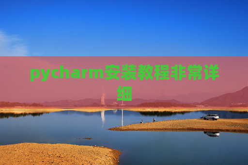 pycharm安装教程非常详细