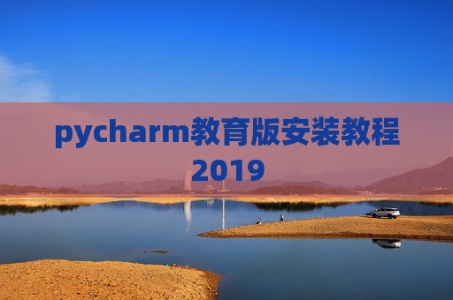 pycharm教育版安装教程2019