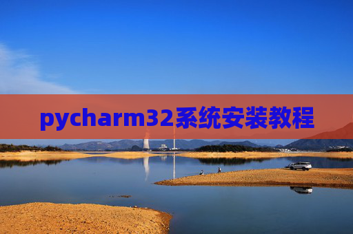 pycharm32系统安装教程