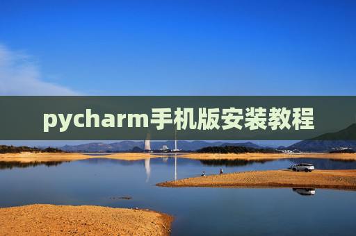 pycharm手机版安装教程