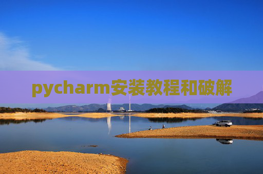 pycharm安装教程和破解