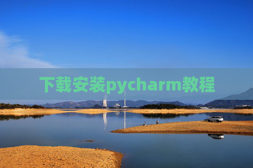 下载安装pycharm教程
