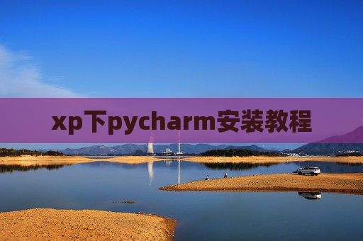 xp下pycharm安装教程