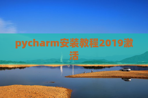 pycharm安装教程2019激活