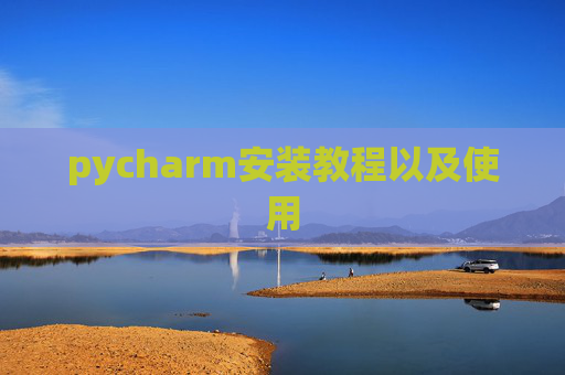 pycharm安装教程以及使用
